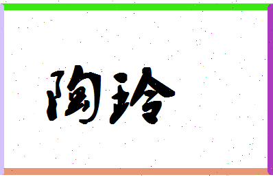 「陶玲」姓名分数82分-陶玲名字评分解析