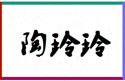 「陶玲玲」姓名分数82分-陶玲玲名字评分解析-第1张图片