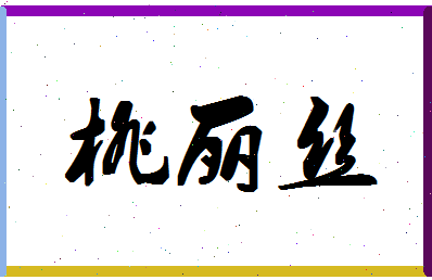 「桃丽丝」姓名分数96分-桃丽丝名字评分解析