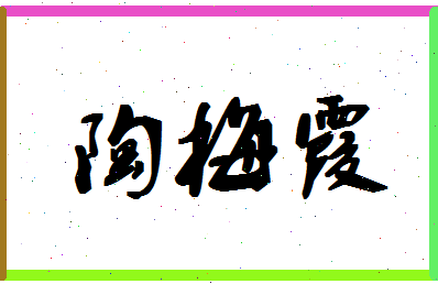 「陶梅霞」姓名分数69分-陶梅霞名字评分解析