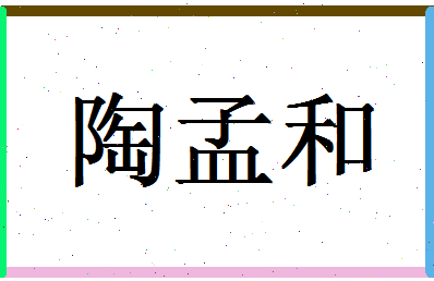 「陶孟和」姓名分数93分-陶孟和名字评分解析