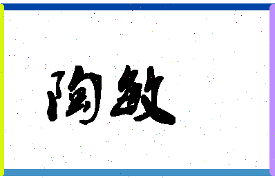 「陶敏」姓名分数64分-陶敏名字评分解析-第1张图片