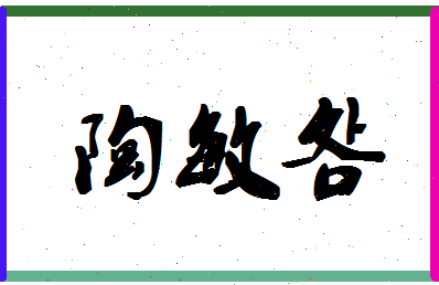 「陶敏明」姓名分数77分-陶敏明名字评分解析-第1张图片