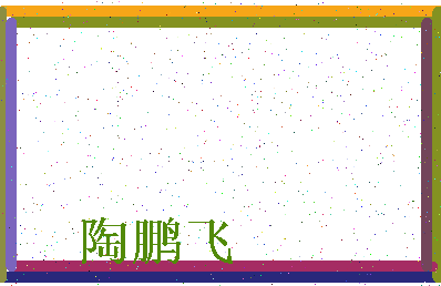 「陶鹏飞」姓名分数83分-陶鹏飞名字评分解析-第3张图片