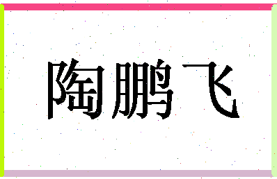 「陶鹏飞」姓名分数83分-陶鹏飞名字评分解析