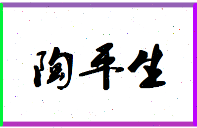 「陶平生」姓名分数74分-陶平生名字评分解析-第1张图片