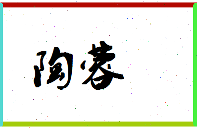 「陶蓉」姓名分数90分-陶蓉名字评分解析-第1张图片