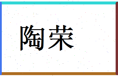 「陶荣」姓名分数90分-陶荣名字评分解析-第1张图片