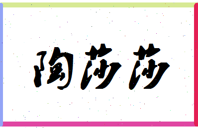 「陶莎莎」姓名分数74分-陶莎莎名字评分解析-第1张图片