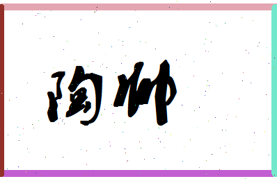 「陶帅」姓名分数87分-陶帅名字评分解析