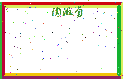 「陶淑菊」姓名分数75分-陶淑菊名字评分解析-第4张图片