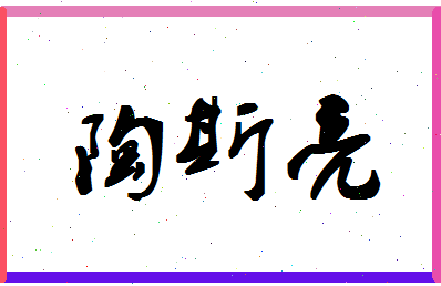 「陶斯亮」姓名分数80分-陶斯亮名字评分解析