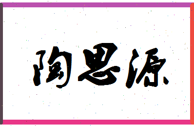 「陶思源」姓名分数98分-陶思源名字评分解析