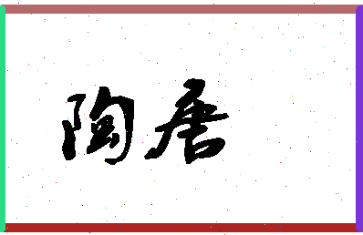 「陶唐」姓名分数82分-陶唐名字评分解析