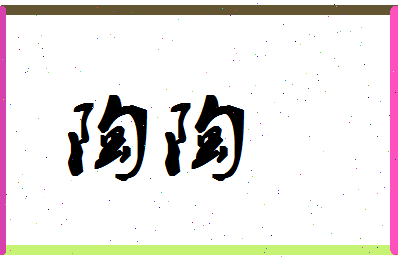 「陶陶」姓名分数90分-陶陶名字评分解析