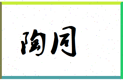 「陶同」姓名分数74分-陶同名字评分解析