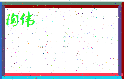 「陶伟」姓名分数64分-陶伟名字评分解析-第3张图片