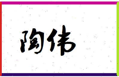 「陶伟」姓名分数64分-陶伟名字评分解析