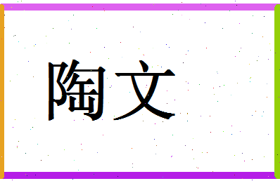 「陶文」姓名分数74分-陶文名字评分解析