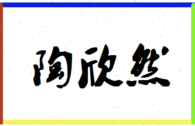 「陶欣然」姓名分数85分-陶欣然名字评分解析