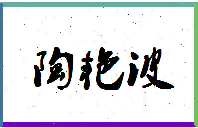 「陶艳波」姓名分数80分-陶艳波名字评分解析