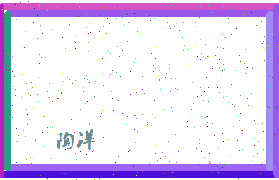 「陶洋」姓名分数82分-陶洋名字评分解析-第4张图片