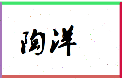 「陶洋」姓名分数82分-陶洋名字评分解析