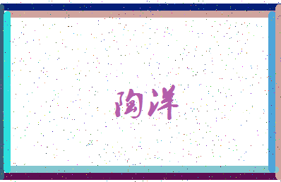 「陶洋」姓名分数82分-陶洋名字评分解析-第3张图片