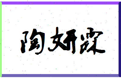 「陶妍霖」姓名分数98分-陶妍霖名字评分解析