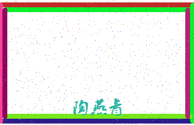 「陶燕青」姓名分数82分-陶燕青名字评分解析-第4张图片