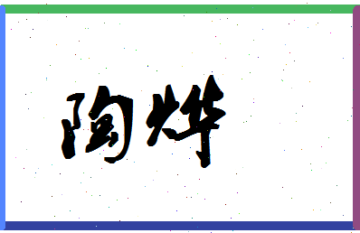 「陶烨」姓名分数90分-陶烨名字评分解析