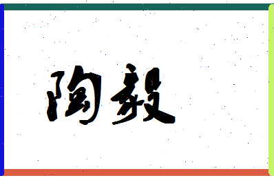 「陶毅」姓名分数93分-陶毅名字评分解析