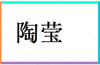 「陶莹」姓名分数93分-陶莹名字评分解析-第1张图片