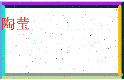 「陶莹」姓名分数93分-陶莹名字评分解析-第3张图片