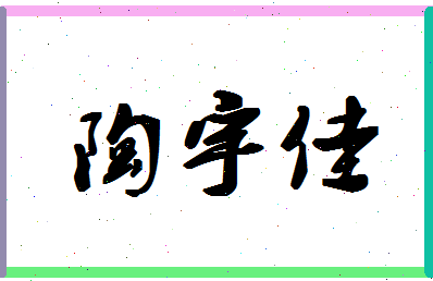 「陶宇佳」姓名分数74分-陶宇佳名字评分解析