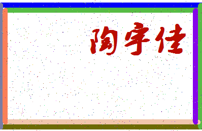 「陶宇佳」姓名分数74分-陶宇佳名字评分解析-第4张图片