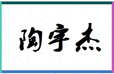 「陶宇杰」姓名分数77分-陶宇杰名字评分解析-第1张图片