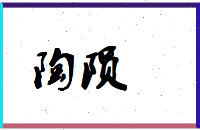 「陶陨」姓名分数74分-陶陨名字评分解析-第1张图片