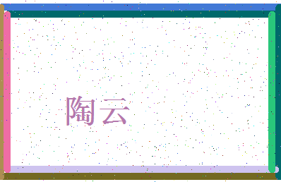 「陶云」姓名分数72分-陶云名字评分解析-第3张图片