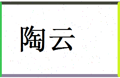 「陶云」姓名分数72分-陶云名字评分解析-第1张图片