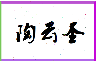 「陶云圣」姓名分数86分-陶云圣名字评分解析-第1张图片