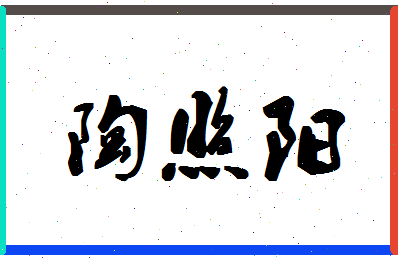 「陶照阳」姓名分数85分-陶照阳名字评分解析-第1张图片