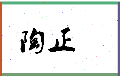 「陶正」姓名分数93分-陶正名字评分解析-第1张图片