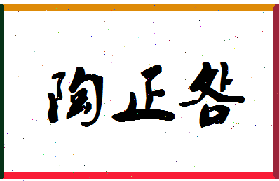 「陶正明」姓名分数93分-陶正明名字评分解析