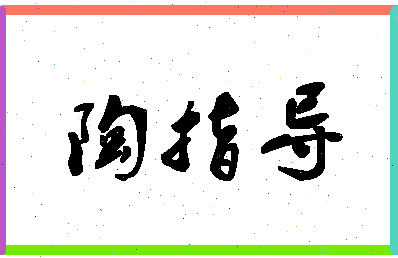 「陶指导」姓名分数80分-陶指导名字评分解析-第1张图片