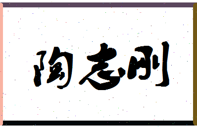 「陶志刚」姓名分数98分-陶志刚名字评分解析