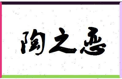 「陶之恋」姓名分数70分-陶之恋名字评分解析-第1张图片