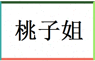 「桃子姐」姓名分数98分-桃子姐名字评分解析-第1张图片