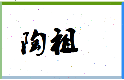 「陶祖」姓名分数82分-陶祖名字评分解析