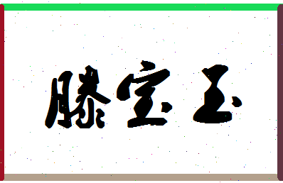 「滕宝玉」姓名分数93分-滕宝玉名字评分解析